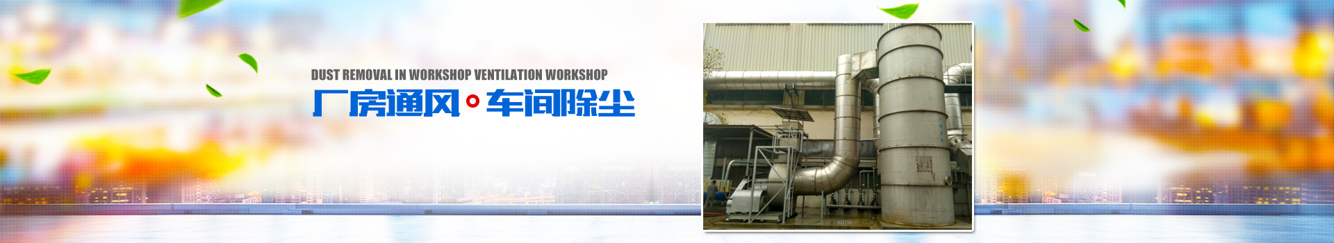 湖南正鼎環境科技有限公司_揚克氣罩|密閉氣罩|廠房通風|余熱回收|